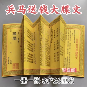 【聚缘阁】兵马送钱大牒文 给堂口送钱 长80厘米折叠无拼接带封皮