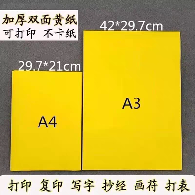 加厚A3黄表纸黄纸写字黄纸70克黄裱纸黄纸抄书写A4打表打印包邮