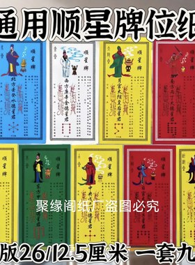 大号26.5×13.5厘米顺星纸牌位九曜星君纸牌位(一套共9张)禄位纸