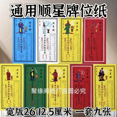 大号26.5×13.5厘米顺星纸牌位九曜星君纸牌位(一套共9张)禄位纸