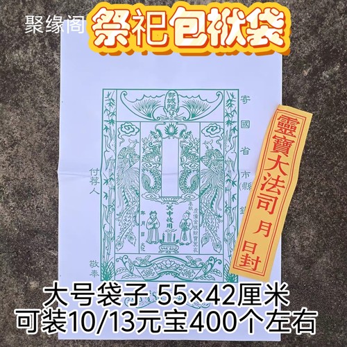 送钱送衣祭祖包袱元宝袋信封冥包烧纸元宝寒衣祭祀大号55/42厘米