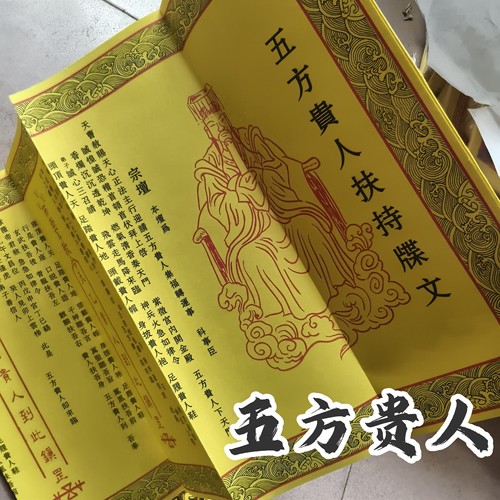 五方大全贵人大牒文26*80厘米张张清晰