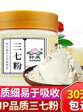 轩庆 三七粉 云南文山三七粉100g 20-30头春三七田七打超细37粉