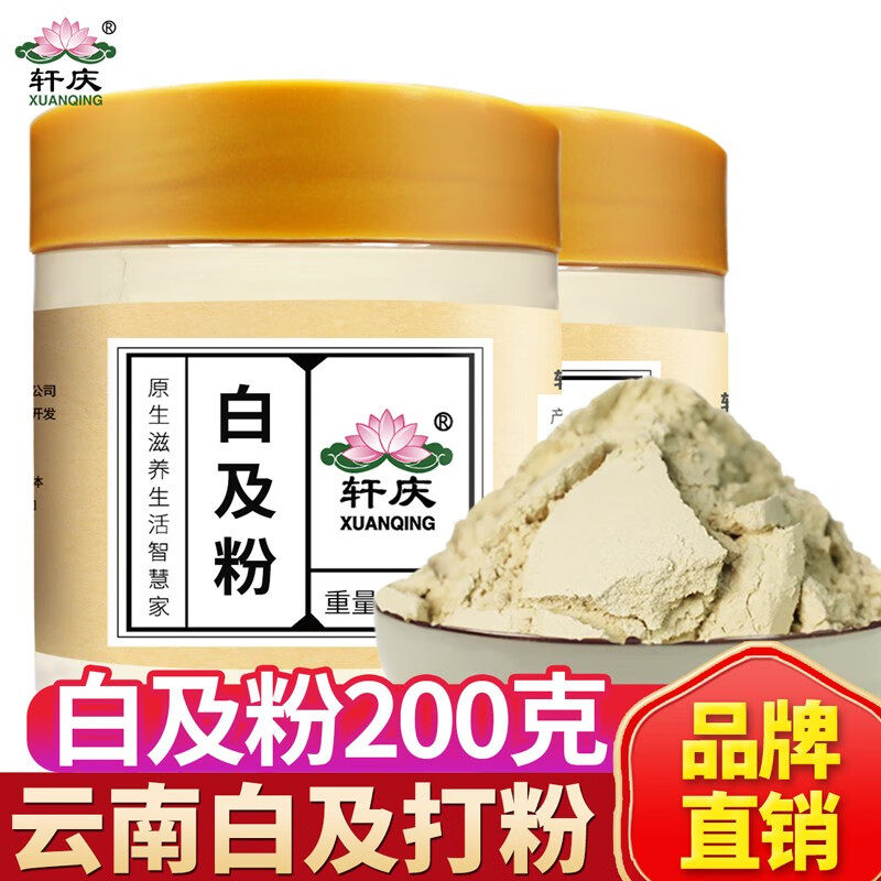轩庆 白芨粉200g 云南白及片打粉面膜粉
