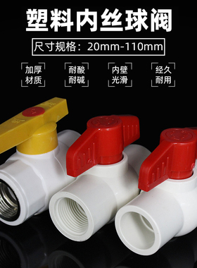 PVC塑料水管阀门PPR内丝钢芯球阀PVC水阀开关接头4分6分水管配件