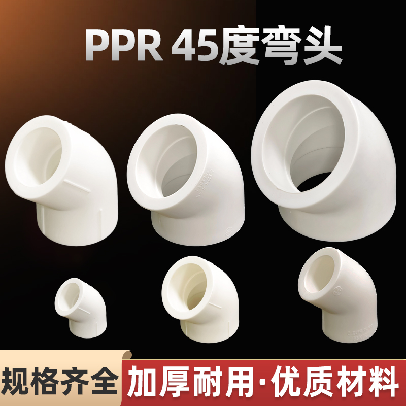 ppr45度弯头4分20热熔90度弯6分1寸32冷热水自来水管40接头配件50
