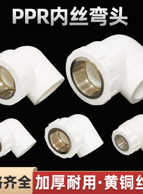 ppr内丝弯头4分6分20 25 32 40内牙自来水管接头50热熔水管配件63
