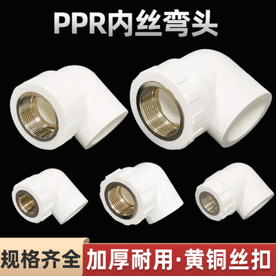 ppr内丝弯头4分6分20 25 32 40内牙自来水管接头50热熔水管配件63