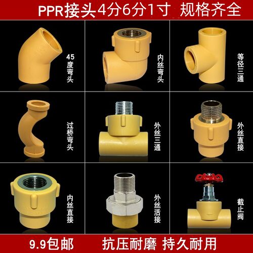 4分20PPR水管接头配件6分25热熔外丝内丝直接弯头三通黄色阀门1寸 - 封面