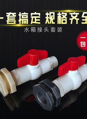 水塔水箱接头鱼缸水池水桶塑料接口ABS 4分6分套装组合带开关阀门