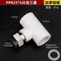 PPR Live Three -Link 25*6 очков (утолщенная медная шляпа)