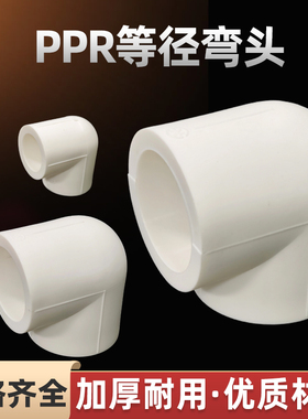 ppr弯头4分20热熔90度弯6分1寸32冷热水自来水管40接头配件563110