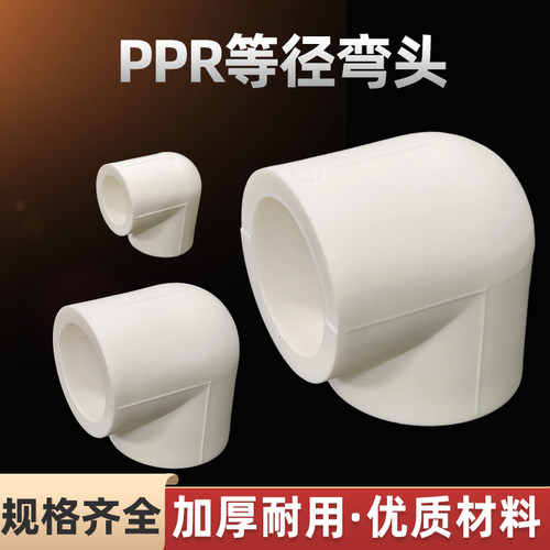 ppr弯头4分20热熔90度弯