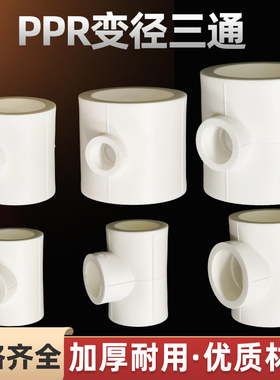 ppr变径三通4分20变25异径32 40 50自来水管接头63管材管件配件75