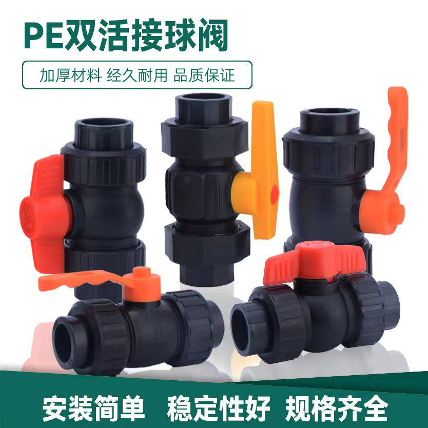 PE双活接球阀热熔阀门