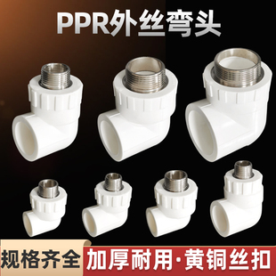 ppr外丝弯头4分6分20 25 32 40外牙自来水管接头50热熔水管配件63