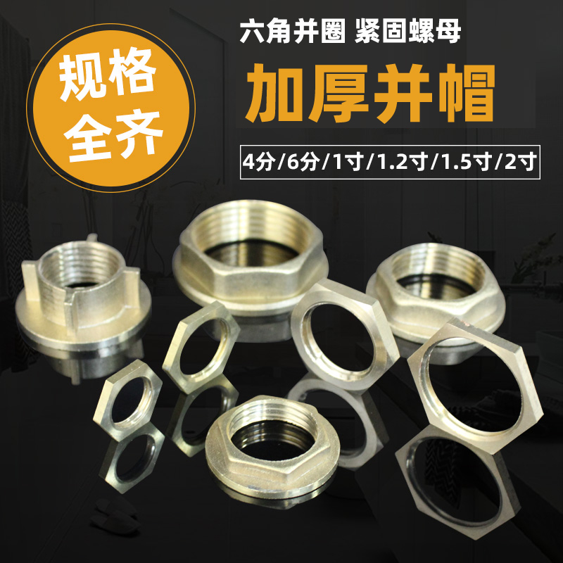 4分6分铜并帽压帽水箱固定3分1寸