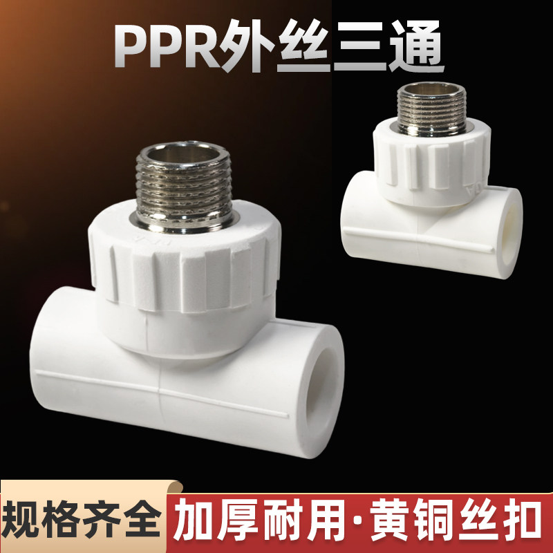 PPR外丝三通外牙4分20热熔水管配件6分25自来水管接头外螺纹家用,基础建材,PPR管,淘宝优惠券,粉丝福利购,淘宝优惠卷