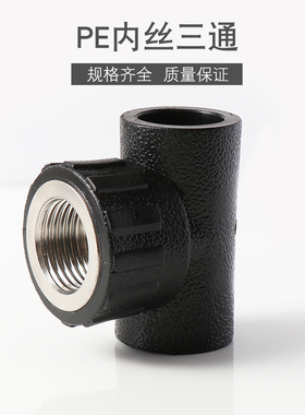 PE内丝三通承插式内牙水管接头热熔配件4分20 6分25 1寸32 40 50