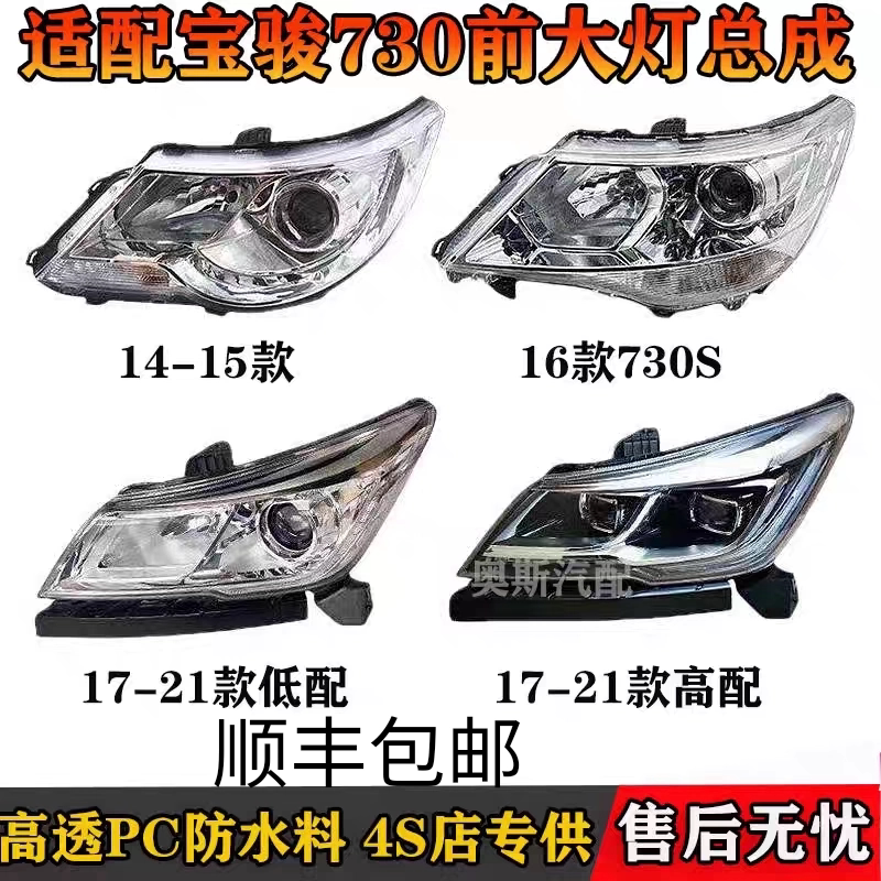 适用于14-21款宝骏730前大灯总成带灯泡带线卡原厂品质顺丰包邮
