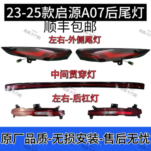 适用23-25款长安启源A07后尾灯总成原厂品质刹车灯后杠灯顺丰包邮