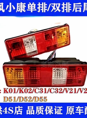 东风小康单双排K01L/K02L/V22C31C32/D51D52尾灯总成带灯泡带线束