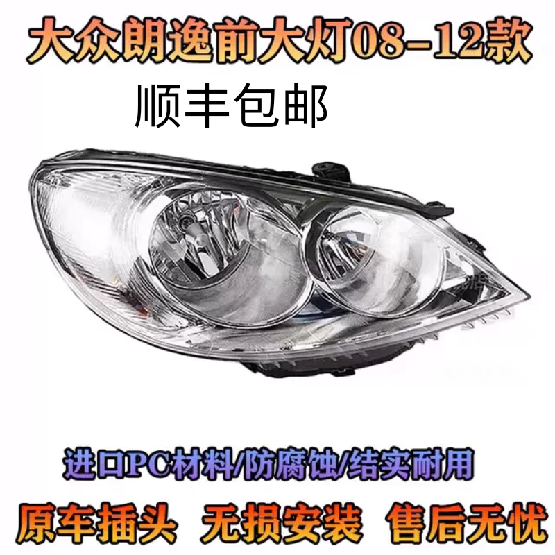 适用08-12款大众朗逸前大灯总成朗逸老款前大灯前组合灯原厂品质