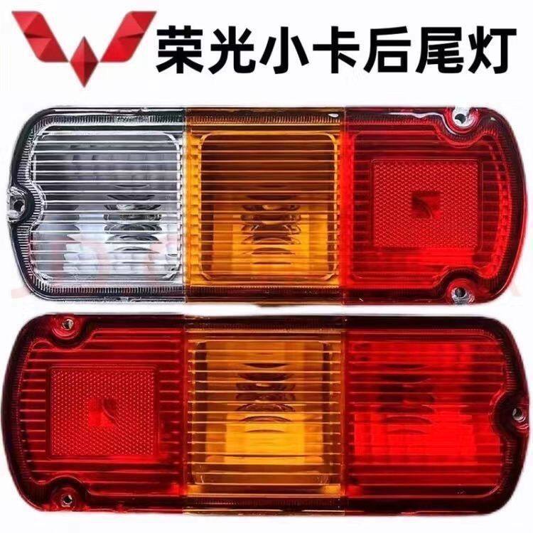 五菱荣光小卡后尾灯总成荣光单排双排货车尾灯倒车灯灯壳原厂品质