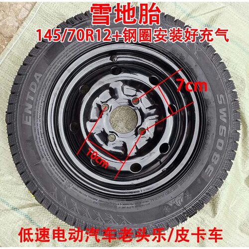 雪地胎145/70R12真空胎一体加厚轮子新能源汽车电动三轮车四轮车