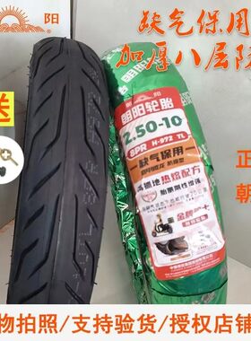 特价2.50-10真空胎正品朝阳轮胎原厂正品八层加厚耐磨两轮车电瓶
