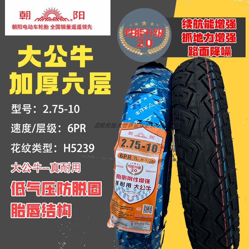 朝阳轮胎2.75-10加厚耐磨防爆