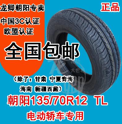 ÕýÆ·³¯Ñô135/70R12µç¶¯Æû³µÇ°ºóÂÖÌ¥À×¶¡ººÌÆÓù½ÜרÓÃÂÖÌ¥Õæ¿ÕÌ¥