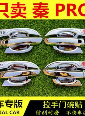 18秦二代PROEV专用门碗拉手装饰贴改装专用门扣手碗保护汽车门把