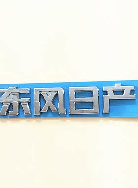 日产逍客车标东风日产逍客尼桑后备箱车标贴 QASHQAI英文字母车标