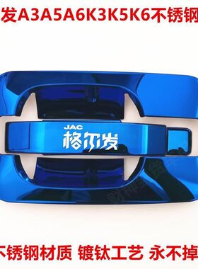 江淮格尔发A3A5A6K3K5K6不锈钢门碗拉手把手蓝色装饰拉手门腕装饰