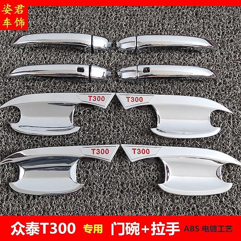 众泰T300门碗拉手改装t专图片