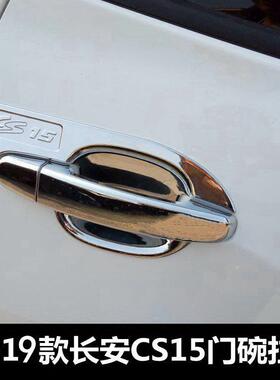 长安CS15专用门碗拉手CS15EV门把手门碗贴16-19款专用改装车饰件