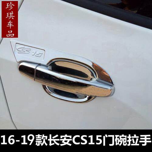 长安CS15专用门碗拉手EV