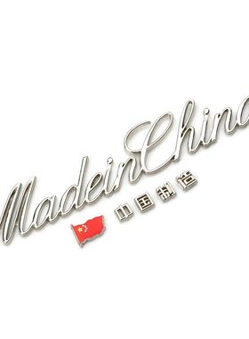 大号中国制造madeinchina汽车装饰贴金属车贴车标3D立体创意个性