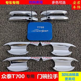 众泰T700专用门碗拉手保护壳大迈x7外门把手扣门护腕改装 饰贴亮条