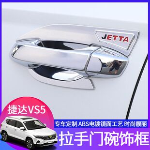 捷达VS5 VS7专用外拉手门碗装 饰贴车门把手保护盖手扣手腕 24款