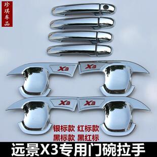 车饰 远景x3外门把手油箱盖贴改装 吉利远景X3专用门碗拉手17 19款