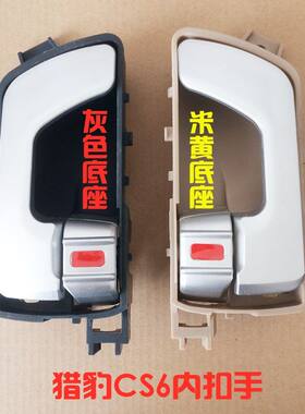 广汽长丰猎豹CS6前车门内