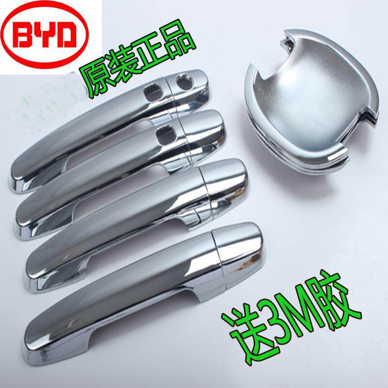 比亚迪L3F3RG3F0S6G6F6速锐专用门把手门碗拉手亮条保护贴