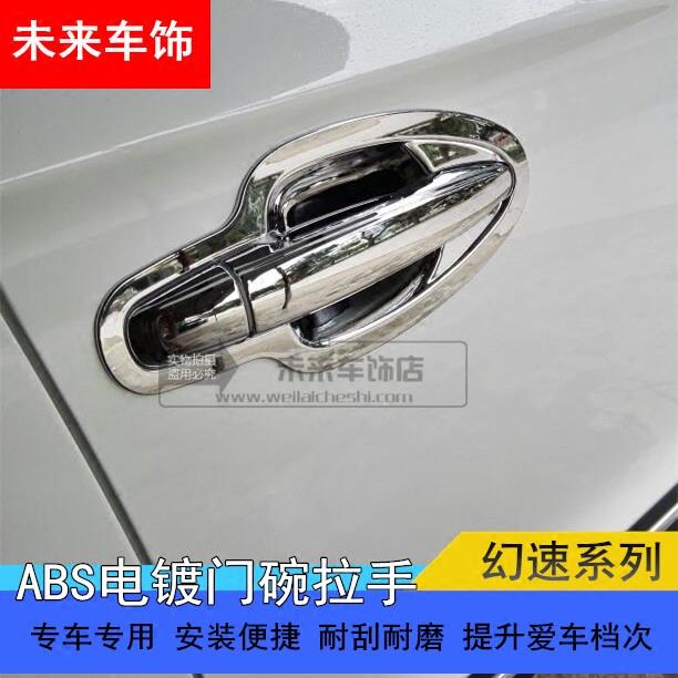 北汽幻速S3L门碗拉手S2/S5/S6/H3F/H2E/V门把手碗贴改装专用装饰