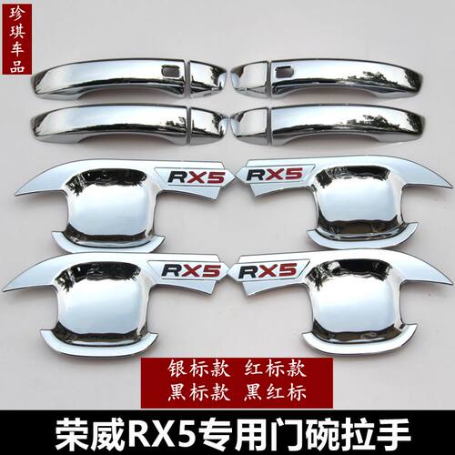 16-20款荣威RX5专用门碗