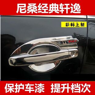 饰老轩逸门碗拉手 经典 轩逸外车门把手装 2019款 2018