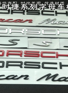 保时捷车标macan S字标改装迈凯后车尾箱字母PORSCHE英文标志车贴