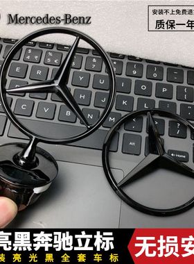 奔驰立标引擎盖标S级E260LE300L C200s350奔驰车标改装亮黑色立标