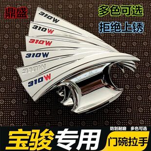 360配件膜 门碗拉手保护贴20款 宝骏310W门碗拉手310 560专用改装